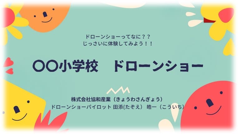 ドローンショー座学資料例