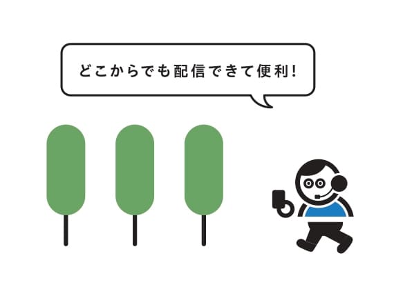 自由自在にどこからでも配信