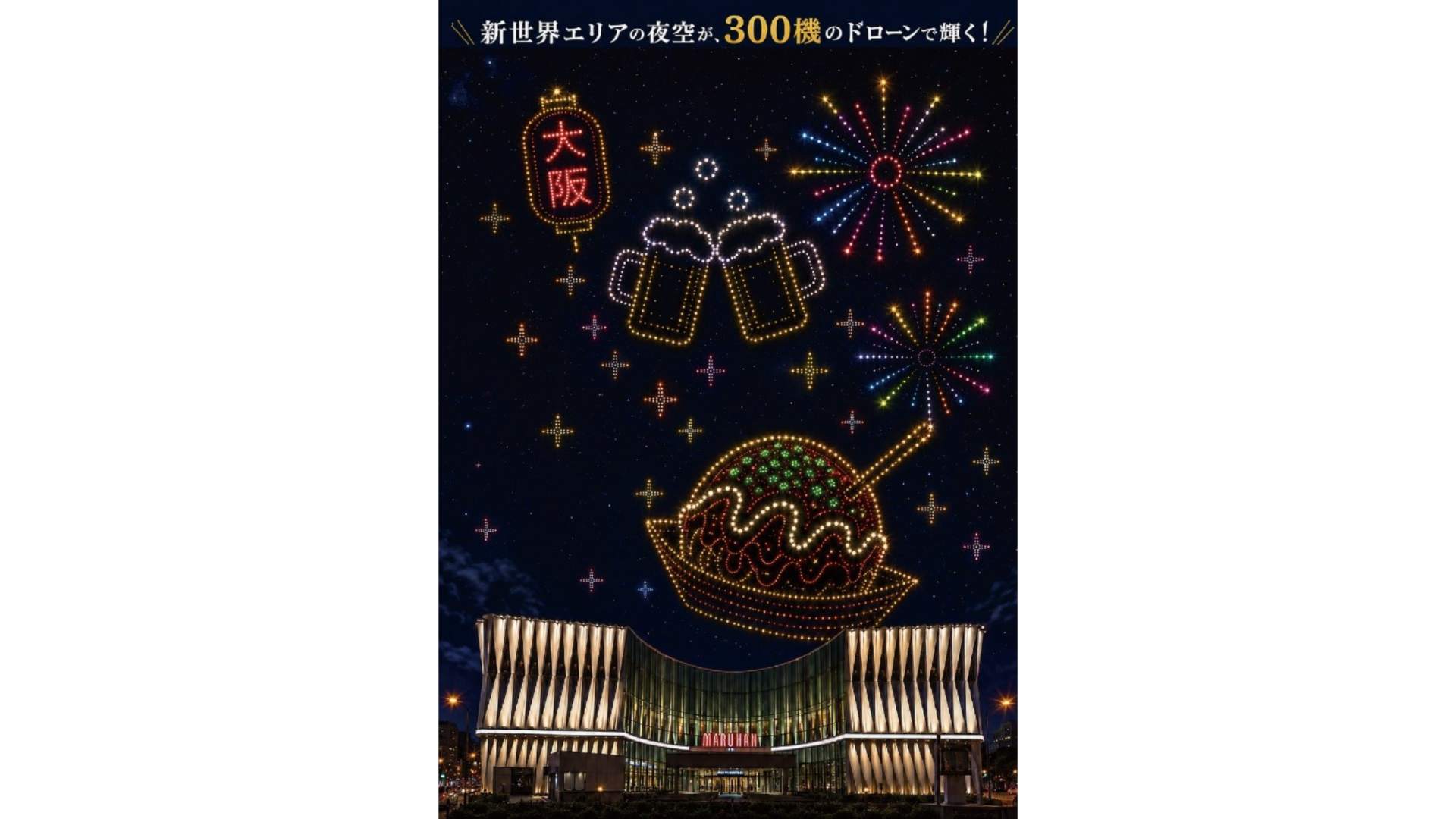 【日本初】大阪繁華街の夜空に巨大な光のビルボードが出現！協和産業×マルハン西日本カンパニー、常設都市型広告ドローンショー「SKY BILLBOARD PROJECT」を始動〜ドローンが新世界の夜空を彩る、大阪の新たなランドマークエンターテインメント〜