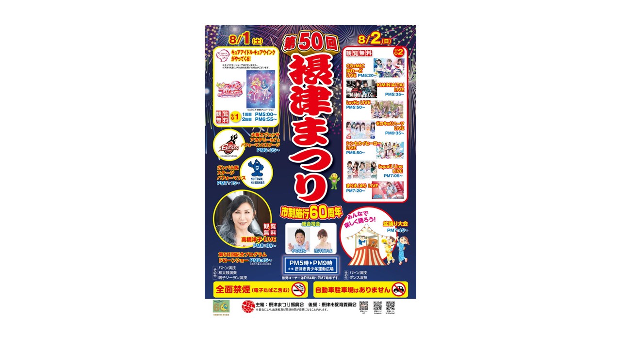 大阪府摂津市　第50回摂津まつりにて300機のドローンショーを開催！！