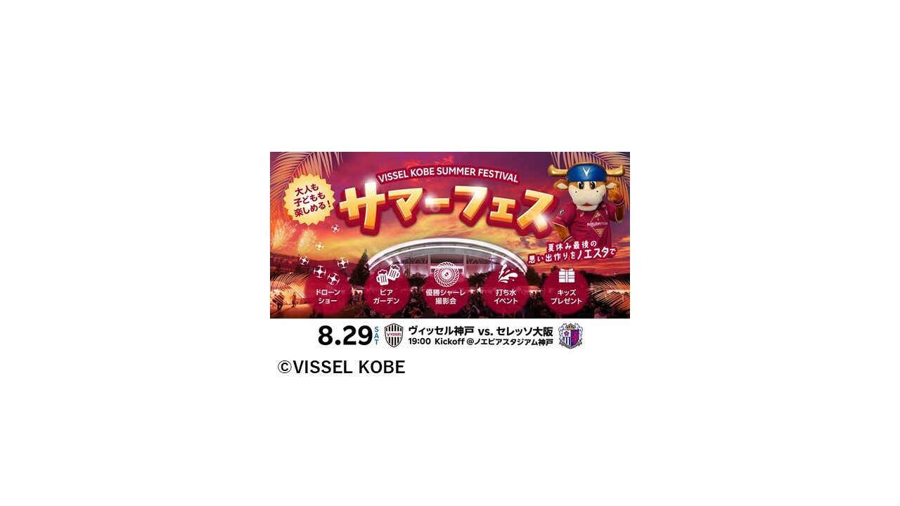 2026年8月29日（土）ヴィッセル神戸サマーフェスの企画にて、協和産業が300機のドローンショーを実施いたします。