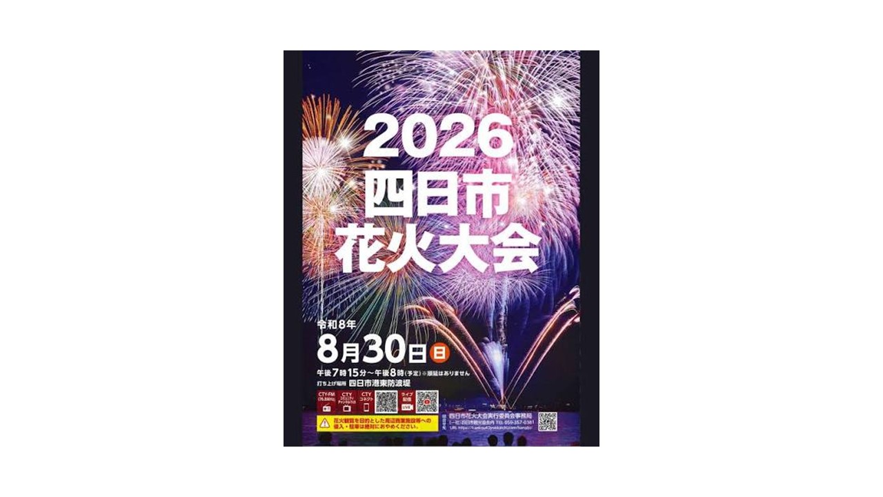 ８月30日（日）「2026四日市花火大会」にて、協和産業が300機のドローンショーを実施