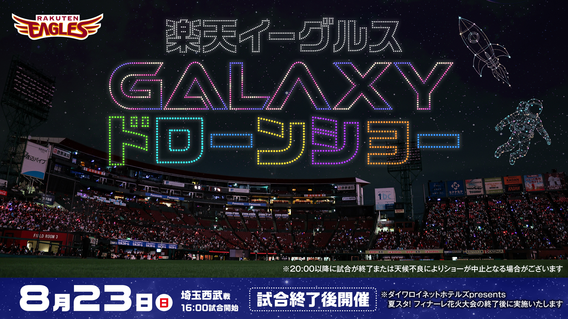 8月23日（日）「夏スタ！STARLIGHT GALAXY」フィナーレにて、協和産業が800機の大規模ドローンショーを実施